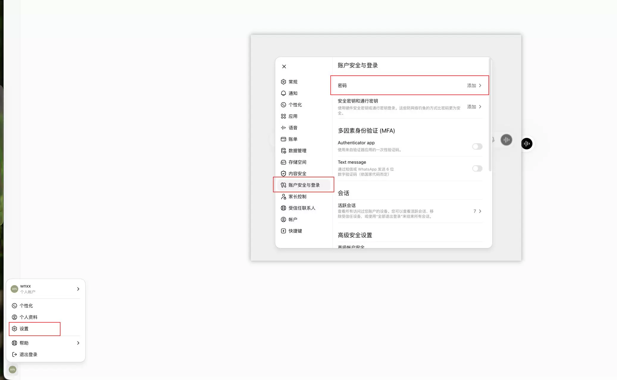 ChatGPT 账户安全与登录中添加密码的位置示意图